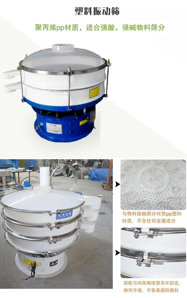 塑料振動(dòng)篩分機(jī)采用耐腐蝕材料制作而成，可以耐強(qiáng)酸、強(qiáng)堿腐蝕，適合化工行業(yè)的物料篩分除雜