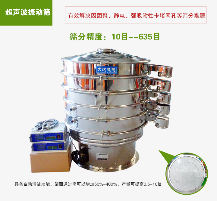 超聲波振動篩具備自動清潔功能，篩面通過率可以增加50%-400%，產(chǎn)量可提高0.5-10倍