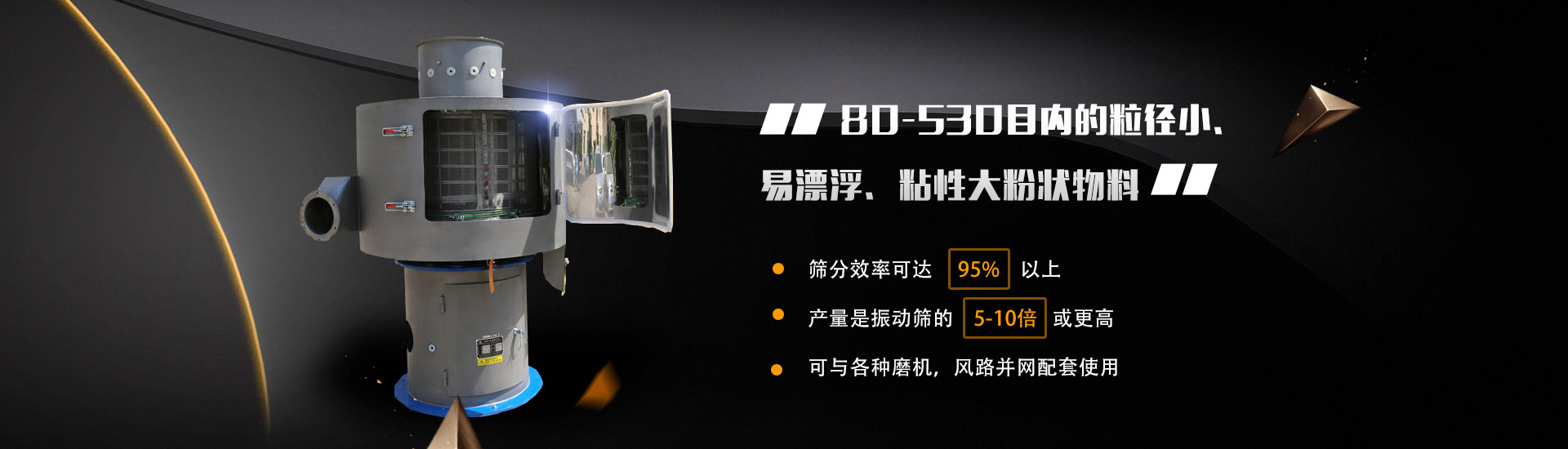 80-530目?jī)?nèi)的粒徑小、易漂浮、粘性大粉狀物料