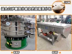 白砂糖適合用哪種自動篩分機進行篩分除雜？