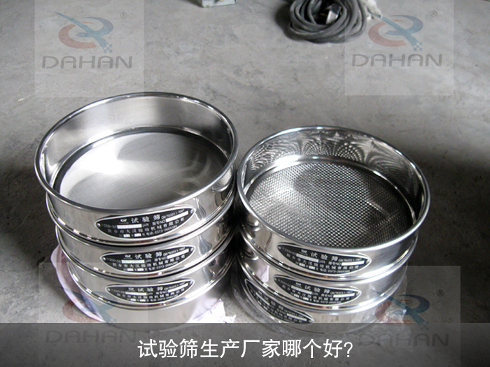 試驗篩生產廠家哪個好？