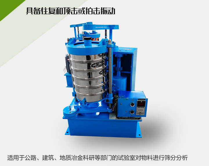 震擊式標(biāo)準(zhǔn)振篩機適用于公路、建筑、地質(zhì)冶金科研等部門的試驗室對物料進(jìn)行篩分分析