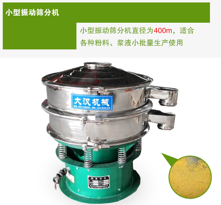 小型振動篩分機直徑為400m，適合各種粉料、漿液小批量生產(chǎn)使用